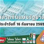 ตรวจผลสลาก16/9/65